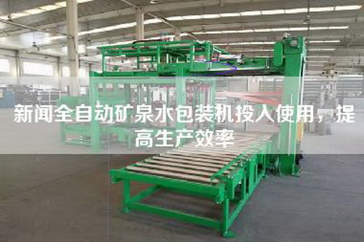 新聞全自動礦泉水包裝機投入使用，提高生產效率
