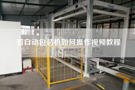 看自動包裝機如何操作視頻教程