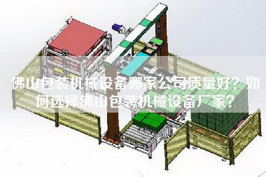 佛山包裝機械設備哪家公司質量好？如何選擇佛山包裝機械設備廠家？
