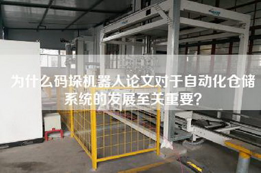 為什么碼垛機器人論文對于自動化倉儲系統的發展至關重要？