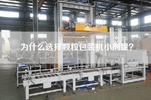 為什么選擇顆粒包裝機小劑量？