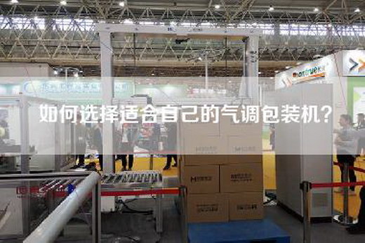 如何選擇適合自己的氣調包裝機？