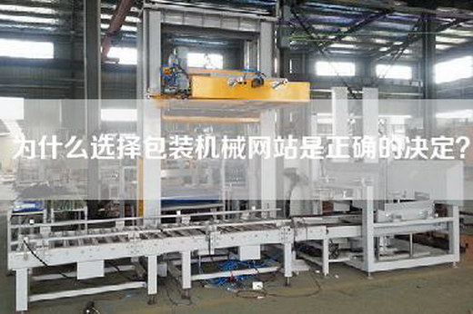 為什么選擇包裝機(jī)械網(wǎng)站是正確的決定? 為什么選擇包裝機(jī)械網(wǎng)站是正確的決定?