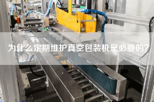為什么定期維護真空包裝機是必要的? 為什么定期維護真空包裝機是必要的?