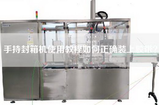 手持封箱機使用教程如何正確裝上膠帶？