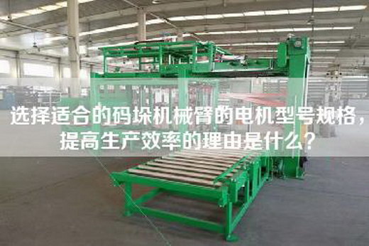 選擇適合的碼垛機(jī)械臂的電機(jī)型號規(guī)格，提高生產(chǎn)效率的理由是什么？