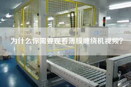 為什么你需要觀看薄膜纏繞機(jī)視頻？