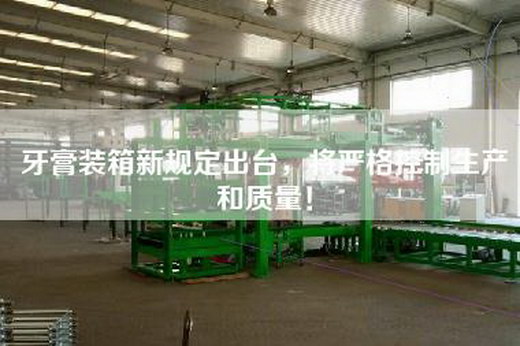 牙膏裝箱新規定出臺，將嚴格控制生產和質量！