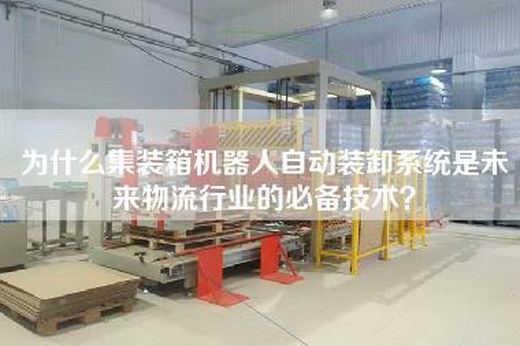為什么集裝箱機器人自動裝卸系統是未來物流行業的必備技術？