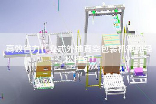 高效省力!立式外抽真空包裝機(jī)幫你輕松打包! 高效省力!立式外抽真空包裝機(jī)幫你輕松打包!