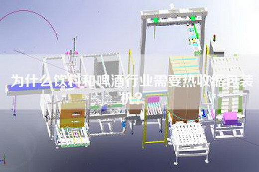 為什么飲料和啤酒行業(yè)需要熱收縮包裝機？