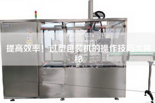 提高效率!過塑包裝機的操作技巧大揭秘