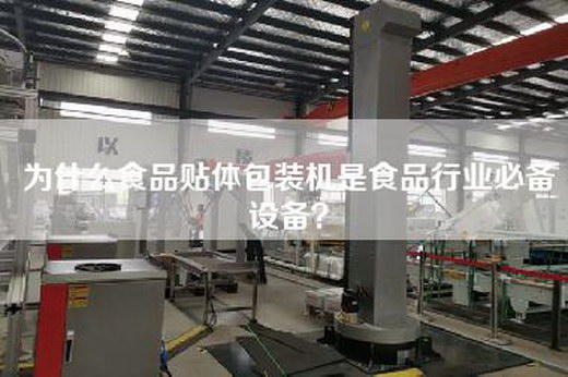 為什么食品貼體包裝機是食品行業必備設備？