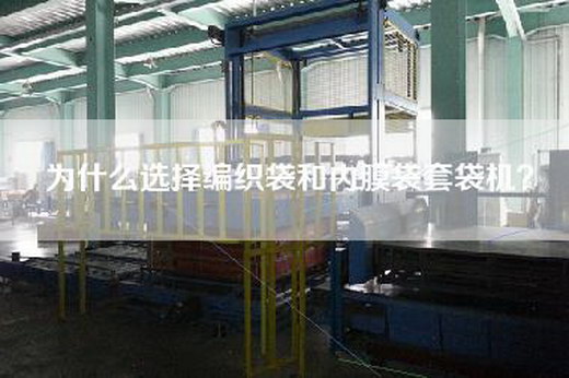 為什么選擇編織袋和內膜袋套袋機？