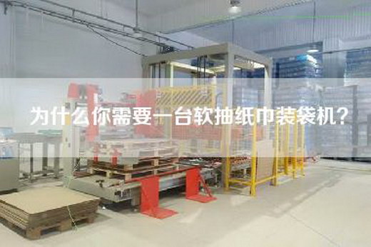 為什么你需要一臺軟抽紙巾裝袋機？
