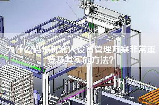 為什么碼垛機(jī)器人設(shè)備管理方案非常重要及其實(shí)施方法？