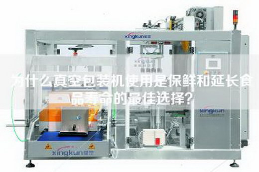 為什么真空包裝機使用是保鮮和延長食品壽命的最佳選擇? 為什么真空包裝機使用是保鮮和延長食品壽命的最佳選擇?