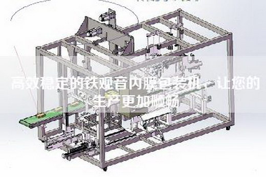 高效穩定的鐵觀音內膜包裝機,讓您的生產更加順暢 高效穩定的鐵觀音內膜包裝機,讓您的生產更加順暢