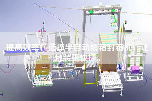 提高效率!選擇半自動紙箱封箱機(jī),讓包裝更快捷。 提高效率!選擇半自動紙箱封箱機(jī),讓包裝更快捷。