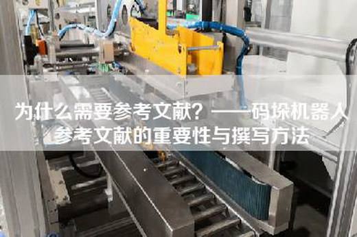 為什么需要參考文獻?——碼垛機器人參考文獻的重要性與撰寫方法 為什么需要參考文獻?——碼垛機器人參考文獻的重要性與撰寫方法