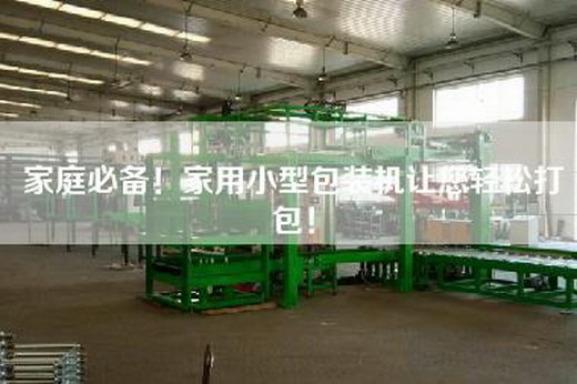 家庭必備！家用小型包裝機讓您輕松打包！