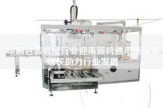 印刷包裝機(jī)械行業(yè)迎來新機(jī)遇市場需求增長助力行業(yè)發(fā)展