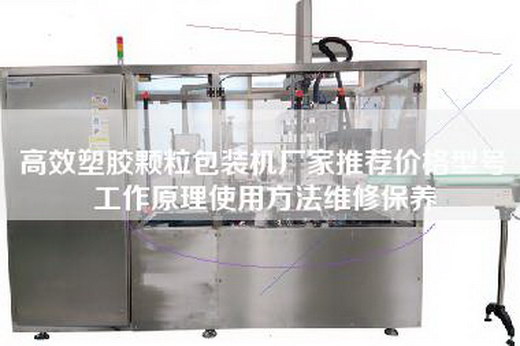 高效塑膠顆粒包裝機廠家推薦價格型號工作原理使用方法維修保養
