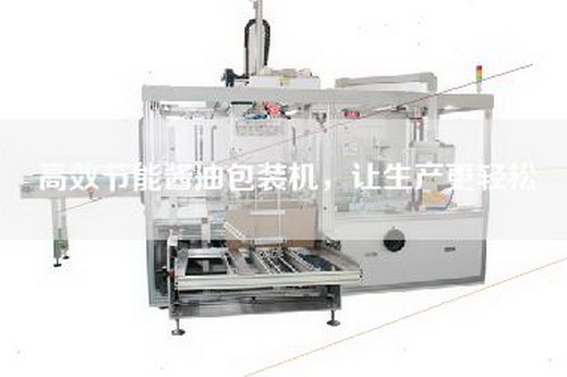 高效節(jié)能醬油包裝機，讓生產(chǎn)更輕松