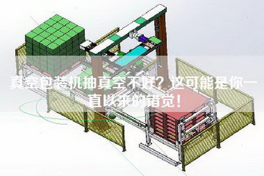 真空包裝機(jī)抽真空不好?這可能是你一直以來(lái)的錯(cuò)覺(jué)!