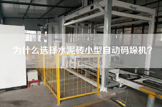為什么選擇水泥磚小型自動碼垛機? 為什么選擇水泥磚小型自動碼垛機?