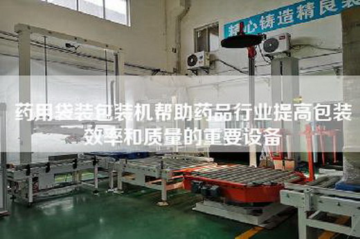 藥用袋裝包裝機幫助藥品行業(yè)提高包裝效率和質(zhì)量的重要設(shè)備