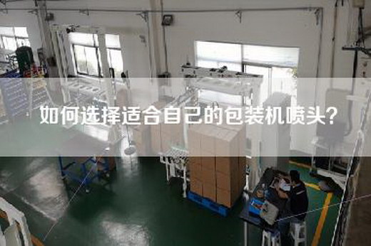 如何選擇適合自己的包裝機噴頭？
