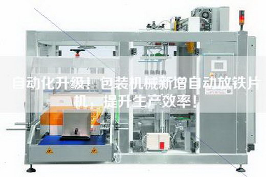 自動化升級！包裝機械新增自動放鐵片機，提升生產效率！