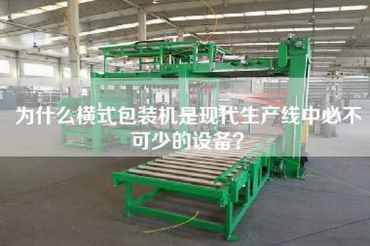 為什么橫式包裝機是現代生產線中必不可少的設備？