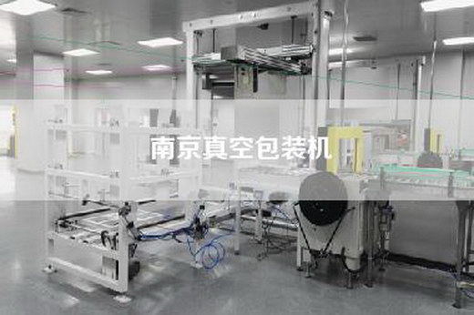 南京真空包裝機