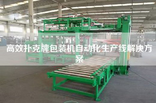 高效撲克牌包裝機自動化生產線解決方案