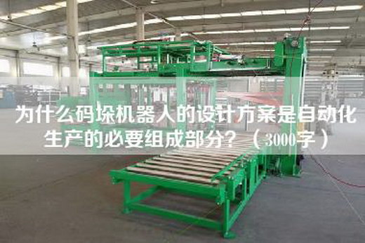 為什么碼垛機器人的設計方案是自動化生產的必要組成部分？（3000字）
