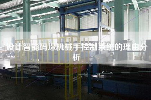 設計智能碼垛機械手控制系統的理由分析 設計智能碼垛機械手控制系統的理由分析