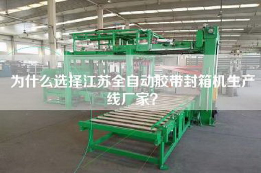 為什么選擇江蘇全自動(dòng)膠帶封箱機(jī)生產(chǎn)線廠家？