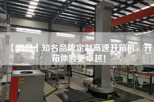 【消息】知名品牌定制高速開箱機，開箱體驗更卓越！