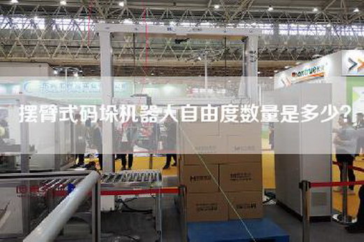 擺臂式碼垛機器人自由度數量是多少？