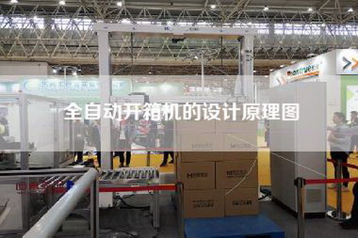 全自動開箱機的設計原理圖