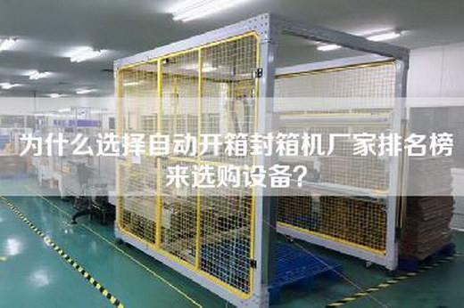 為什么選擇自動開箱封箱機廠家排名榜來選購設備？
