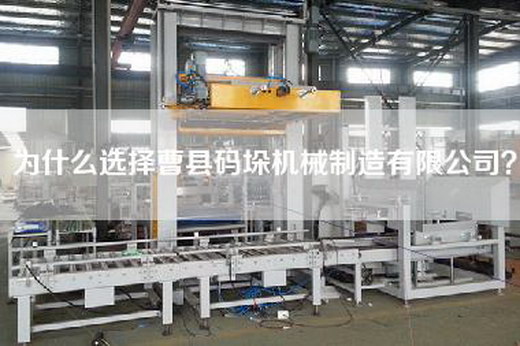 為什么選擇曹縣碼垛機械制造有限公司？
