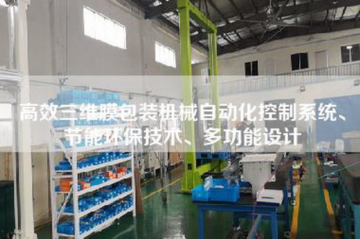 高效三維膜包裝機械自動化控制系統、節能環保技術、多功能設計