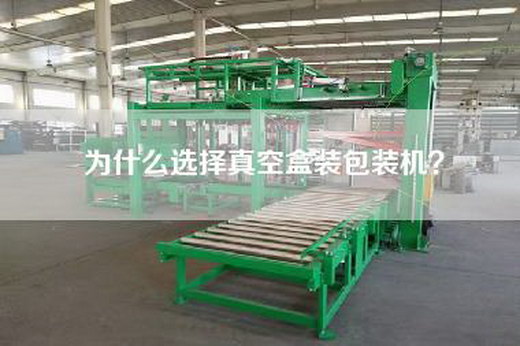 為什么選擇真空盒裝包裝機？
