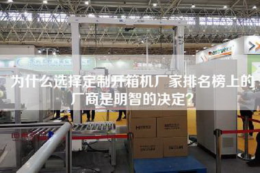 為什么選擇定制開箱機廠家排名榜上的廠商是明智的決定? 為什么選擇定制開箱機廠家排名榜上的廠商是明智的決定?