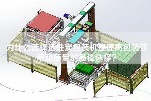 為什么選擇活性炭包裝機是提高包裝效率和質量的最佳選擇?