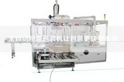 全自動粉條包裝機讓包裝更快更準確