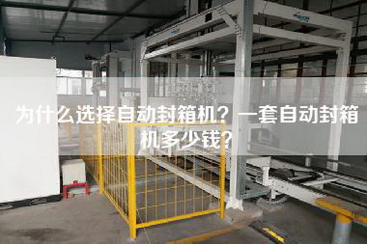 為什么選擇自動封箱機？一套自動封箱機多少錢？
